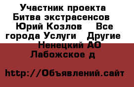 Участник проекта “Битва экстрасенсов“- Юрий Козлов. - Все города Услуги » Другие   . Ненецкий АО,Лабожское д.